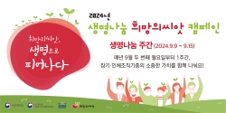 생명나눔 주간 소개 (9. 9. ~ 9. 15.)